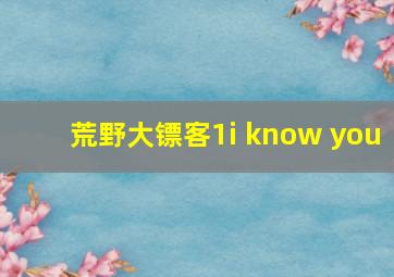 荒野大镖客1i know you